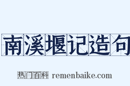 南溪堰记造句是什么意思的图片
